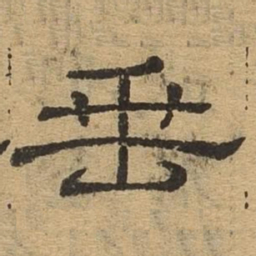 垂书法图片
