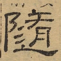 随书法图片