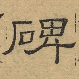 碑书法图片