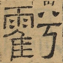 亏书法图片