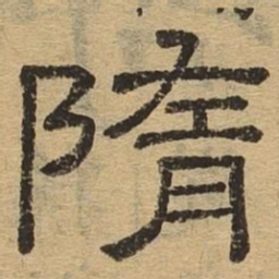 隋书法图片