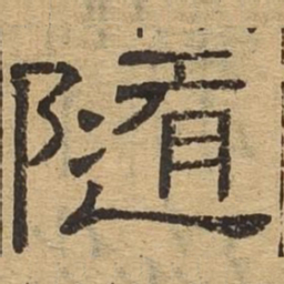 随书法图片