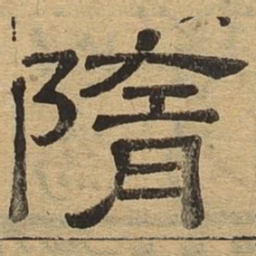 隋书法图片