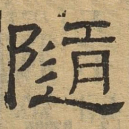 随书法图片