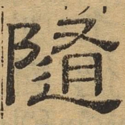 随书法图片