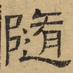 随书法图片