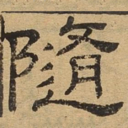 随书法图片