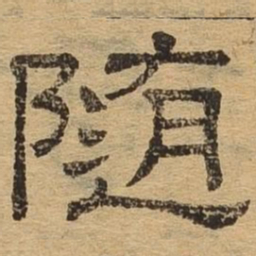 随书法图片