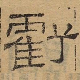亏书法图片