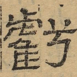 亏书法图片