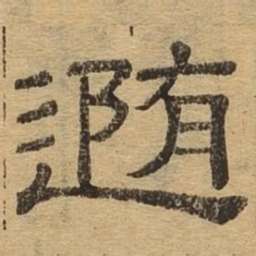 随书法图片