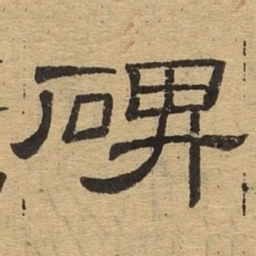 碑书法图片