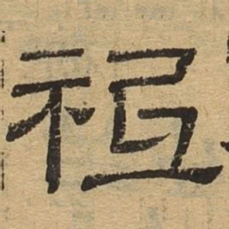 祗书法图片