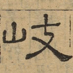 岐书法图片