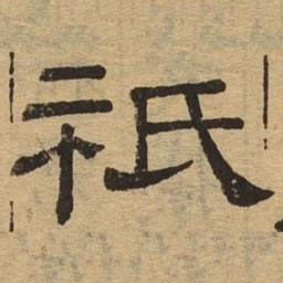 祇书法图片