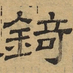 锜书法图片