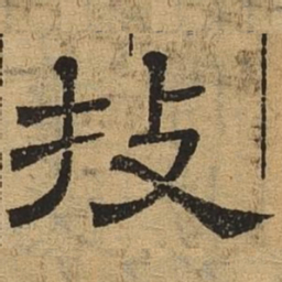 技书法图片