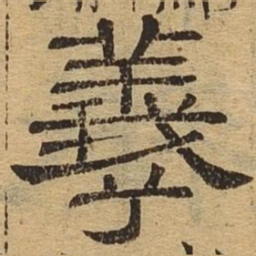 羲书法图片