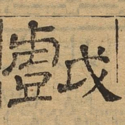 戏书法图片