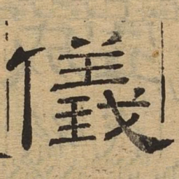 仪书法图片
