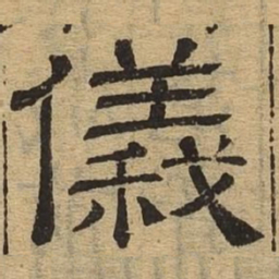 仪书法图片