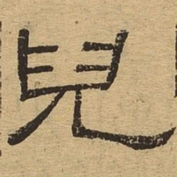 儿书法图片