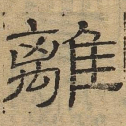 离书法图片