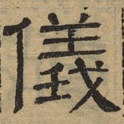 仪书法图片