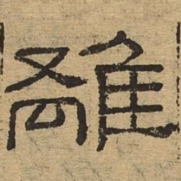 离书法图片
