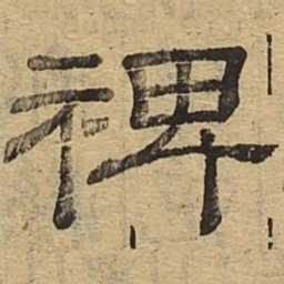裨书法图片