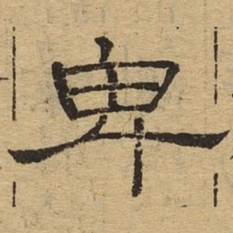 卑书法图片