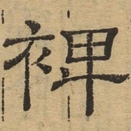 裨书法图片