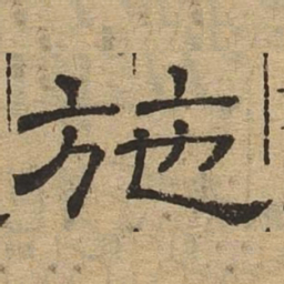 施书法图片
