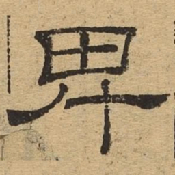 卑书法图片