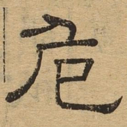 危书法图片