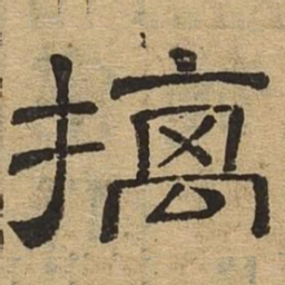 摛书法图片