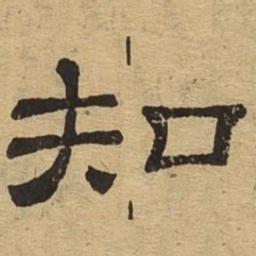 知书法图片