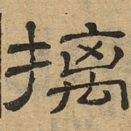 摛书法图片