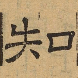 知书法图片