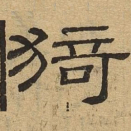猗书法图片