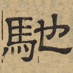 驰书法图片