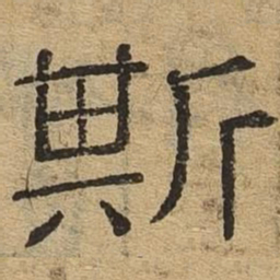 斯书法图片