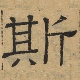 斯书法图片