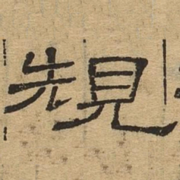 规书法图片