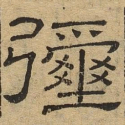 弥书法图片