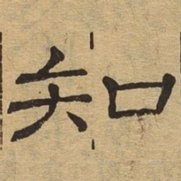 知书法图片