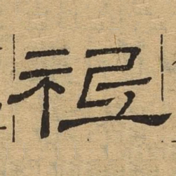 祗书法图片