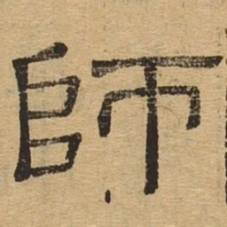 师书法图片