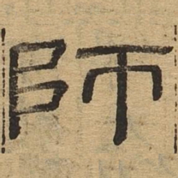 师书法图片