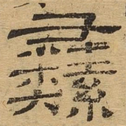 彝书法图片